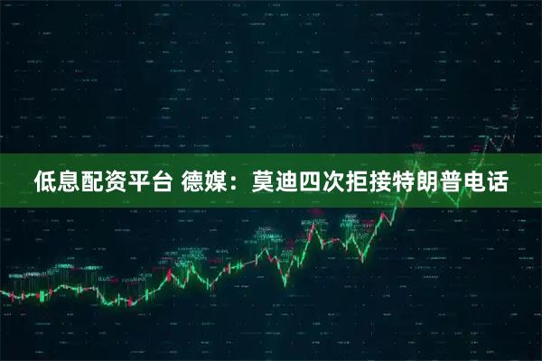 低息配资平台 德媒：莫迪四次拒接特朗普电话