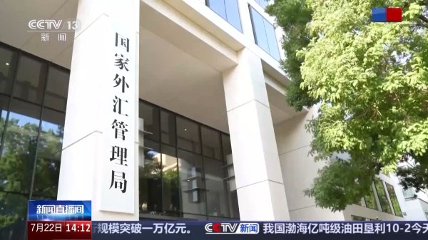 配资策略网 国家外汇管理局：上半年我国外汇市场展现较强韧性和活力